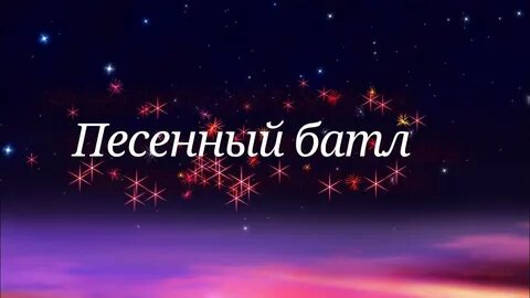 Батл родители