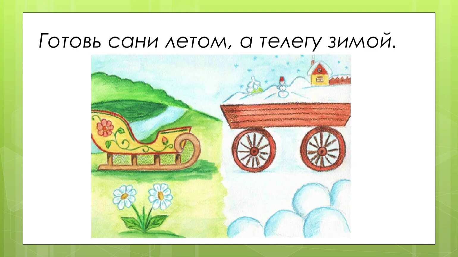 Когда уместно выражение готовь сани летом. Сани летом а телегу зимой. пословица сани летом а телегу зимой. телега зимой. готовь на зиму сани а летом телегу.
