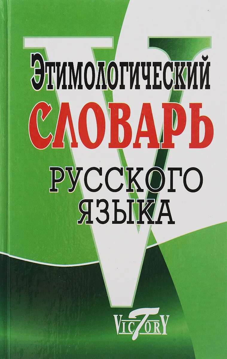 Этимологический словарь английского. Этимологический словарь русского языка. Этимологический словарь Крылова. Этимологический словарь русского языка Крылова. Этимологический словарь Крылова г а.