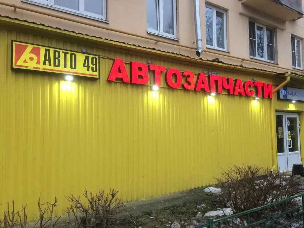 би би магазин запчастей москва. авто 49 одинцово. авто 49 би би. авто 49 логотип. авто 49 режим.
