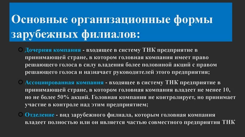 Формы иностранных компаний. Основные организационные формы тнк. организационная форма зарубежных филиалов тнк. основные организационные формы зарубежных филиалов. отметьте основные организационные формы зарубежных филиалов:.