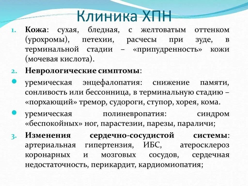 Почечная недостаточность симптомы у детей. Клинические симптомы ХПН. Клиника терминальной стадии почечной недостаточности. Синдром хронической почечной недостаточности клиника. Хроническая почечная недостаточность у детей клиника.