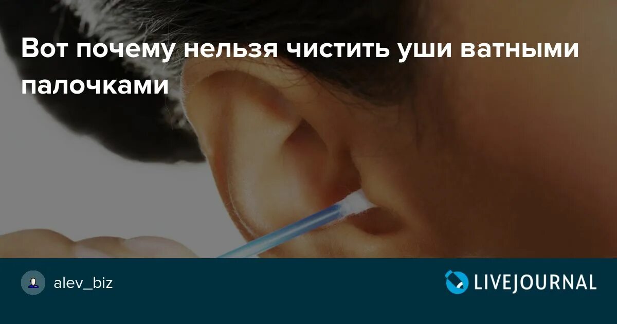 Почему нельзя чистить уши. Почему нельзя чистить уши ватными палочками. Почему нельзя чистить уши палочками. Почему вредно чистить уши ватными палочками.