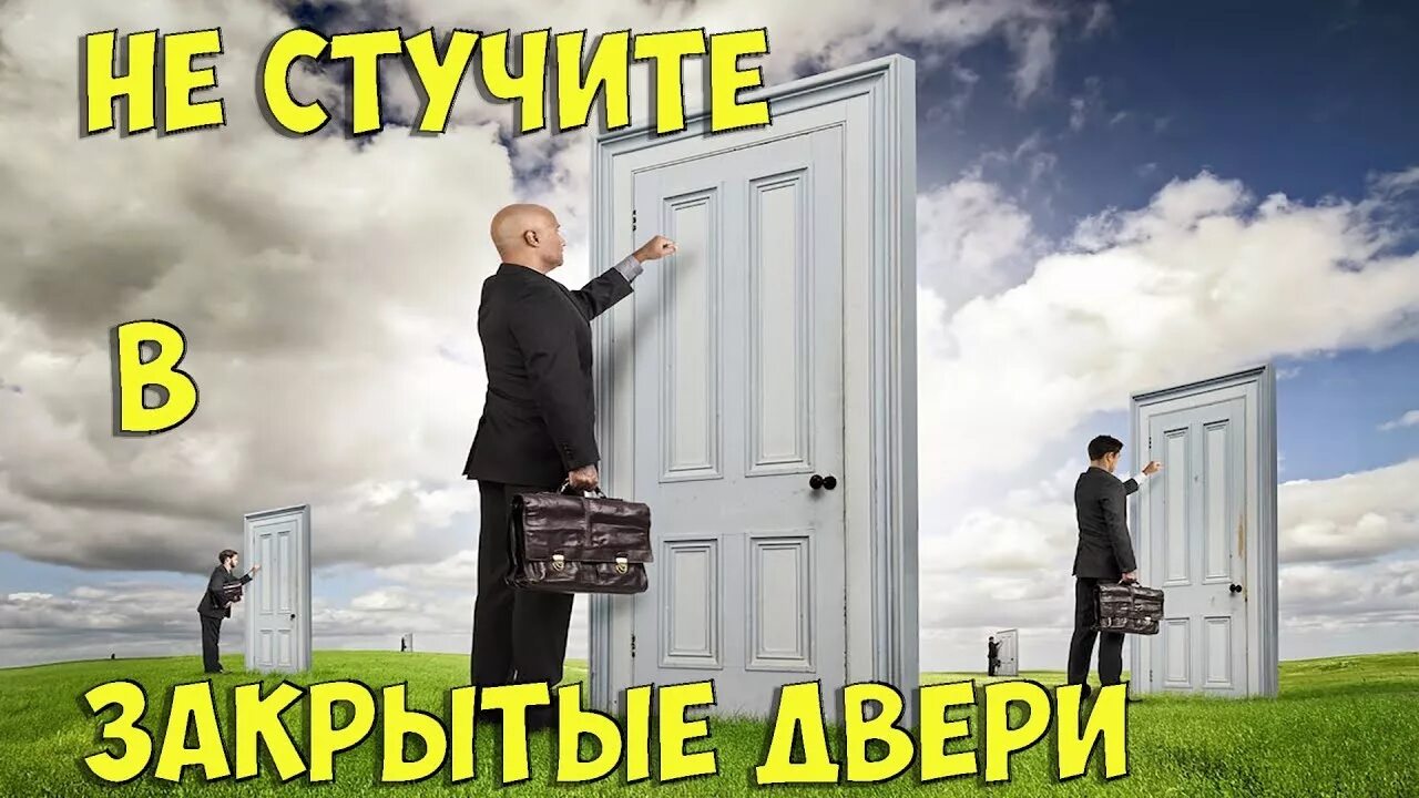 Почему дверь стучит. Ломиться в закрытую дверь. Не стучись в закрытую дверь. День закрытых дверей. Стучаться в закрытую дверь картинки.