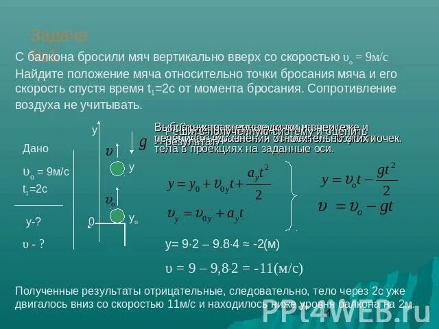 Тело брошено вниз с начальной скоростью. Мяч брошен вертикально вверх. Мяч брошен вертикально вверх со скоростью. Мячик бросают вертикально вверх со скоростью. Мяч брошен вертикально вверх со скоростью 10 м с.