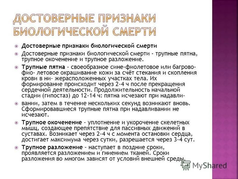 Достоверный признак биологической. Признаки биологической смерти. Признакибиологическоц смерти. Способы определения биологической смерти. Признаки биологической смерти.