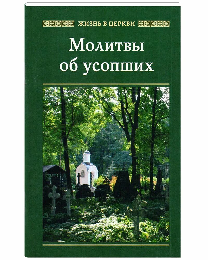 Молитва при захоронении на кладбище. Молитва за усопших. Молитва об усопшем родителе короткая на родительскую субботу. Молитва об усопшем после 40 дней. Молитва в память об усопшем.