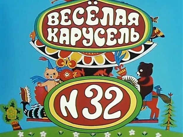 Веселый 1 выпуск. Союзмультфильм веселая Карусель. Весёлая Карусель мультжурнал. М/Ф веселая Карусель.