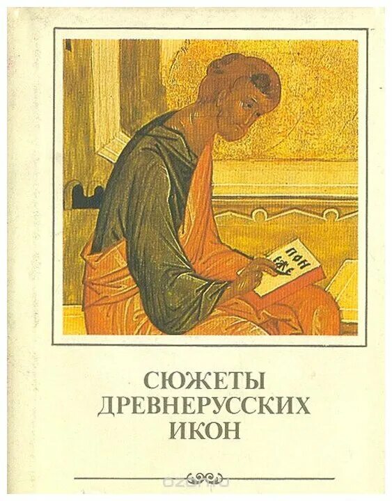 Книга иконография. Книга иконография. Икона с книгой. Книжный сюжет. Рязанские икона.