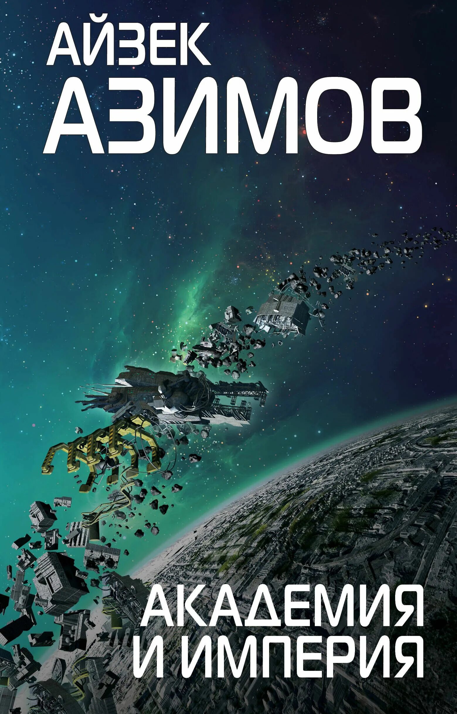 Академия и империя. Айзек азимов академия и империя. айзек азимов - 2. академия и империя. галактическая империя айзек азимов. книга академия (азимов а.).