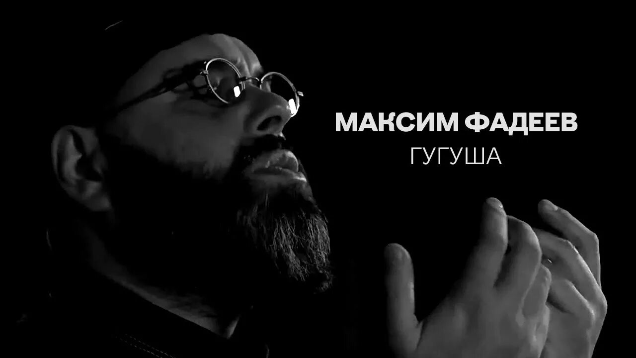 Песня гугуша. Мальфа макс фадеев. гугуша макс фадеев 2025.