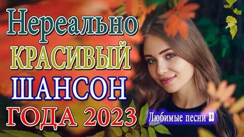 Новинки шансона октябрь 2023