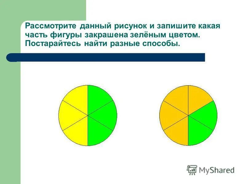 Закрасьте зеленым цветом. Какая часть закрашена зеленым цветом. Запишите разными способами какая часть фигуры закрашена а какая нет. Заштрихуй зеленым цветом фигуры. Какая часть фигуры не закрашена в зеленый цвет.