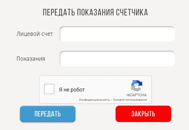 Передать показания. ГАЗ передать показания счетчика по лицевому счету.