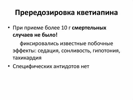 Кветиапин инструкция побочные эффекты