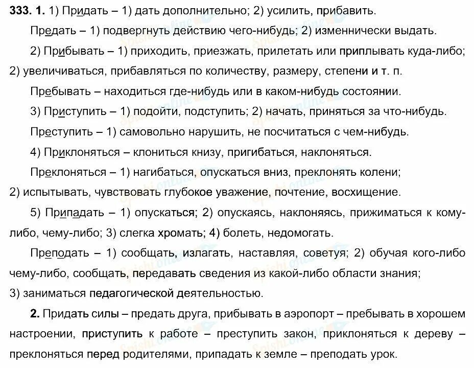 Преподала или приподала. Русский язык 6 класс упражнение 333. Преподать или припадать. Приподал урок или преподал. Припадать пример.