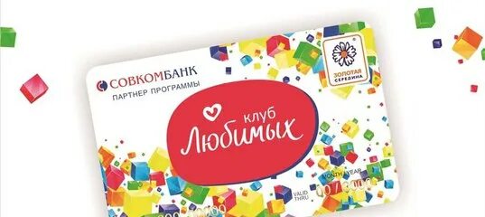 Клуб совместных покупок кемерово spclub42 ru вход. Карта магазина любимый. Карта любимого покупателя. Номер карты клуб любимых. Любимая карта ьайопм.