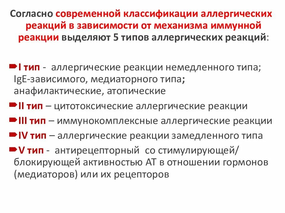 Типы аллергической реакции 5 типов. Современная классификация аллергических реакций. Классификация аллергических реакций немедленного типа. Аллергия типы реакций