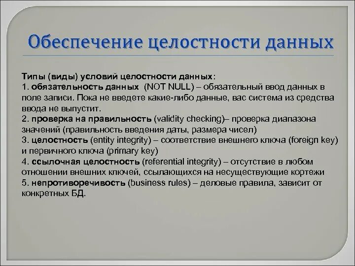 Правило целостности данных. Обеспечение целостности данных. Обеспечение целостности данных в БД. Методы обеспечения целостности данных. Типы целостности.