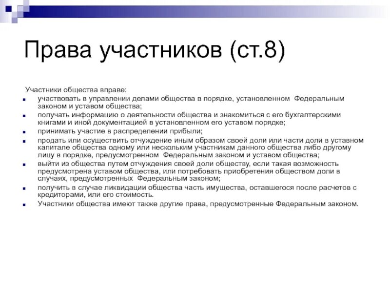 Участники общества статья. Участники общества. Участники общества вправе. Участник общества вправе выйти из общества ....