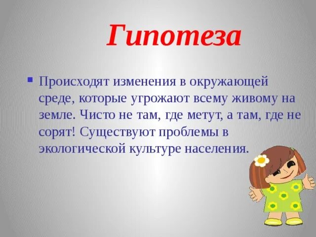 Проблема это и есть гипотеза. Гипотеза загрязнения окружающей среды. гипотеза на тему загрязнение окружающей среды. проект на тему загрязнение окружающей среды гипотезы. гипотеза на тему загрязнение природы.