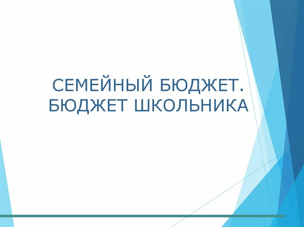 Бюджетирование школьников. Бюджетирование школьников