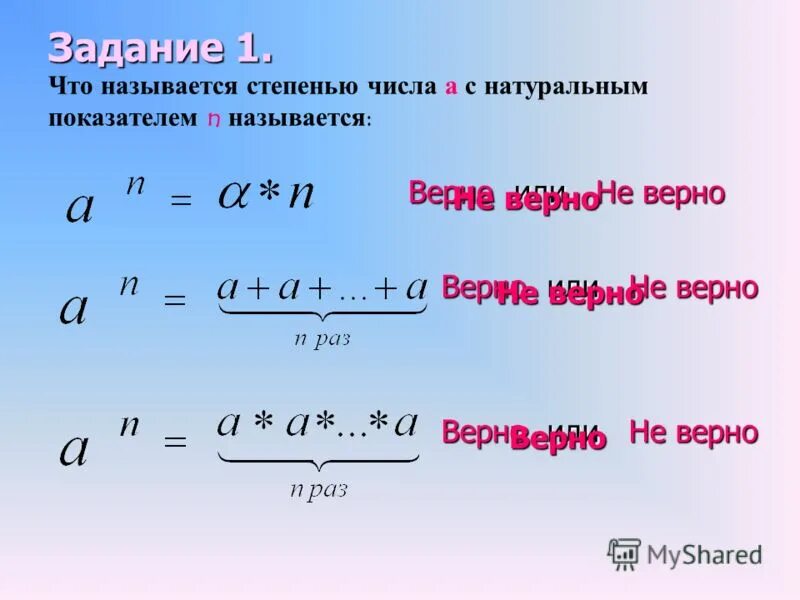 1 в любой степени равно 1. Что называется степенью с натуральным показателем. Что называют степенью числа. Степенью числа а с натуральным показателем n называется. Что называют степенью числа а с натуральным показателем n.