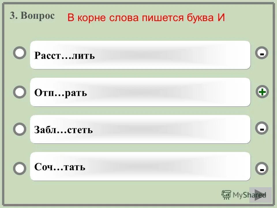 Лить какой корень. В каком слове верно выделена буква обозначающая ударный гласный звук. в каких словах пишется буква и. в каких словах в корне пишется буква о. корень в слове льет.