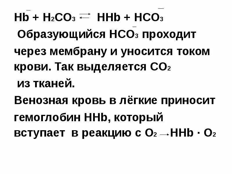 Hco3 h2co3. Hco3 что это за вещество. Hco3 кислота. Hco3 это в химии. Hco3 что это