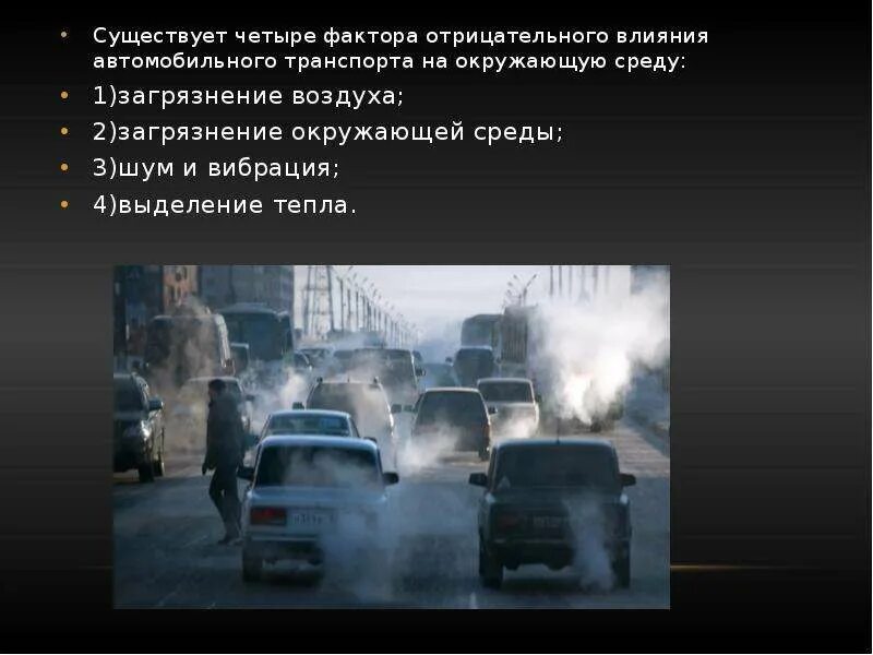 Как транспорт влияет на окружающую среду. Влияние автомобильного транспорта на окружающую среду. Воздействие автомобилей на окружающую среду. Влияние автомобиля на экологию.