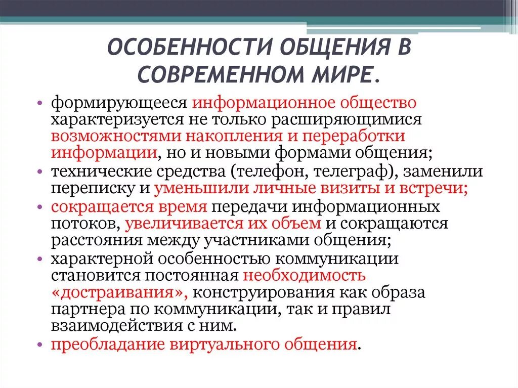 Информация и современные коммуникации. Особенности общения в современном мире. Особенности общения. Особенности современного общения. Коммуникация в общении особенности.