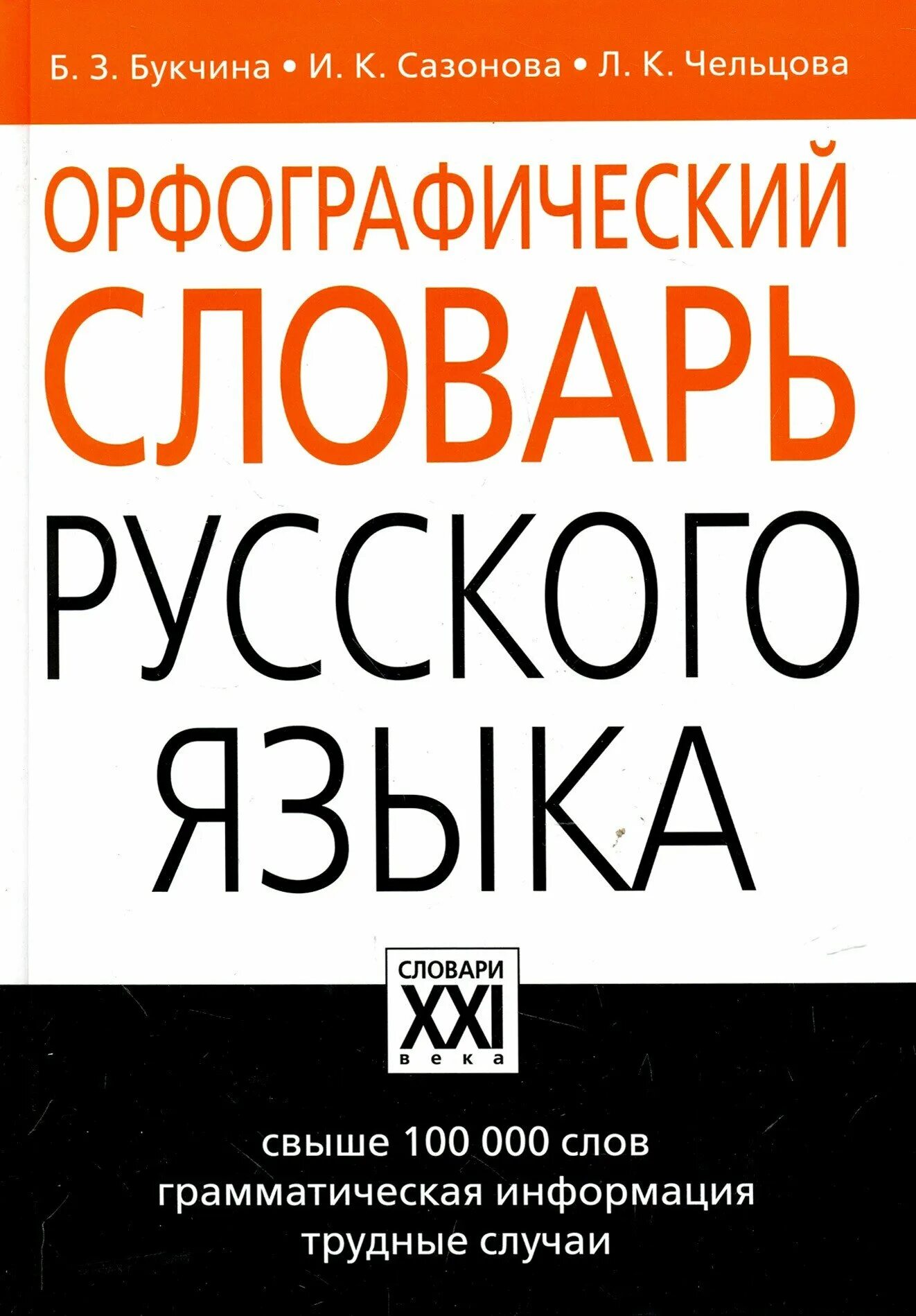 Русский словарь на л. Е. Русский словарь на л. Орфографический словарь. Русский словарь на л.