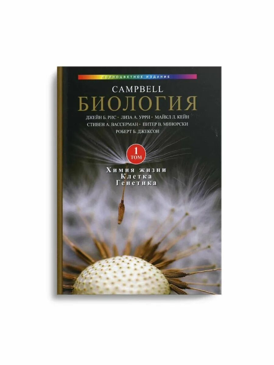 Campbell biology. Биология Campbell. Том 1.. Кэмпбелл биология 3 том. Биология Campbell. Том 1. химия жизни.. Биология Campbell том 2.