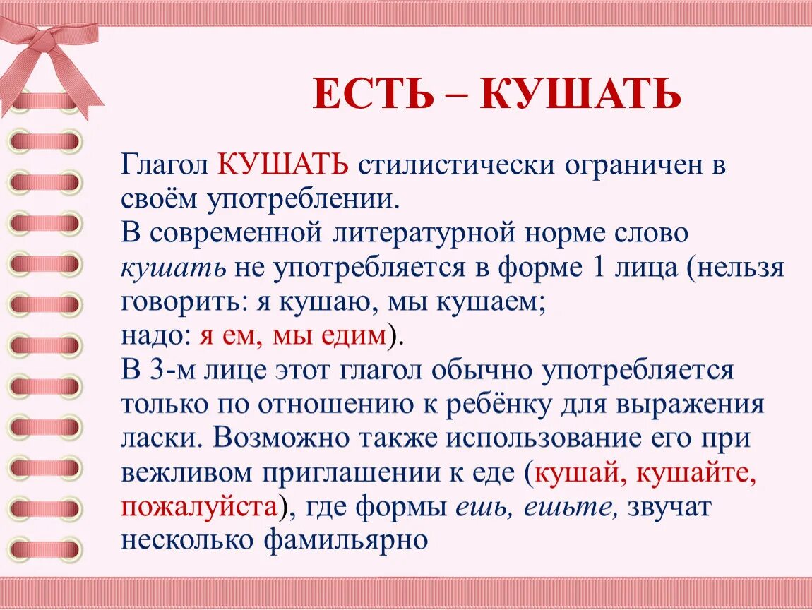 Какие слова есть на последнюю я. Глагол кушать. Глагол кушать употребление. Употребление кушать и есть. Глаголы есть и кушать.