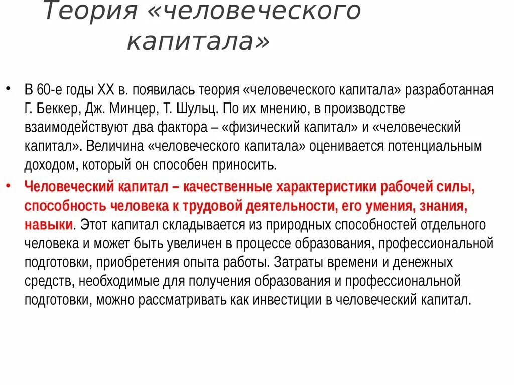 Теория человеческого капитала. Развитие теории человеческого капитала. Основоположники теории человеческого капитала. Шульц человеческий капитал.