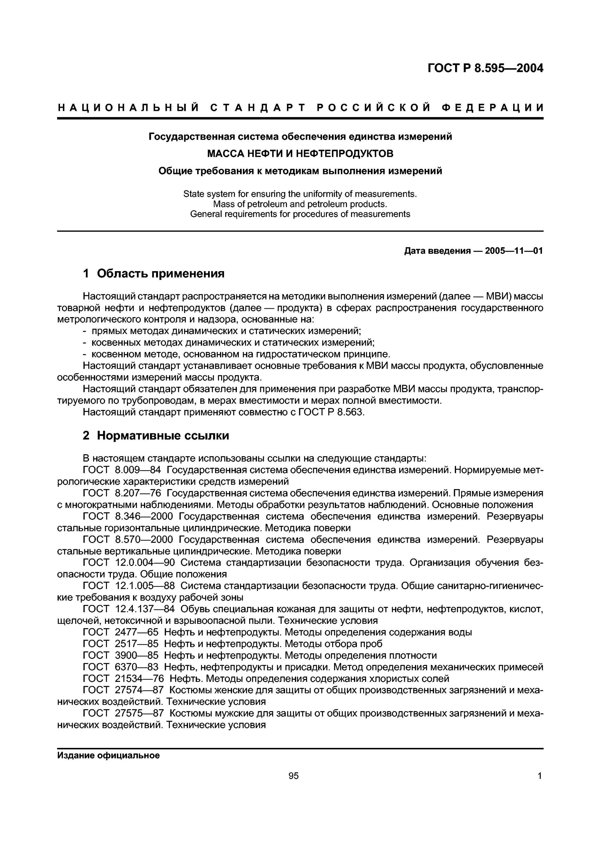 ГОСТ Р 8.595-2004. Объемно массовый метод измерения нефтепродуктов. Методики измерений массы нефтепродуктов. Прямой метод статических измерений нефтепродуктов. Общие требования к методикам