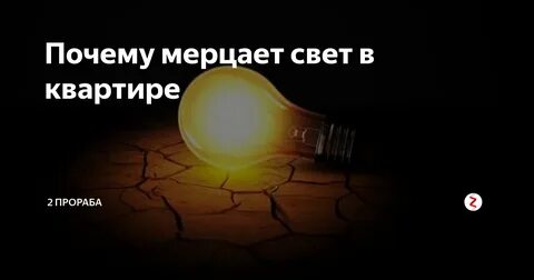 Почему мерцает лампа во время работы