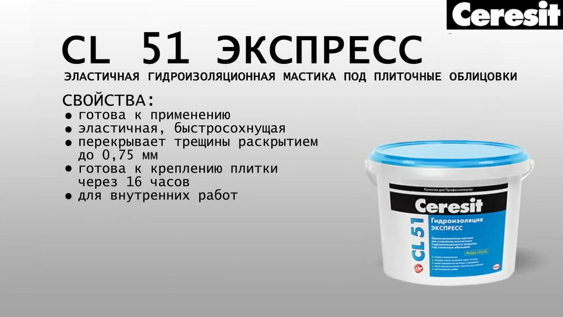 Гидроизоляция церезит cl. Гидроизоляция полимерная Церезит. Гидроизоляция эластичная полимерная CL 51 Ceresit расход. Ceresit CL 51 кремнийорганическая. Эластичная гидроизоляционная мастика.