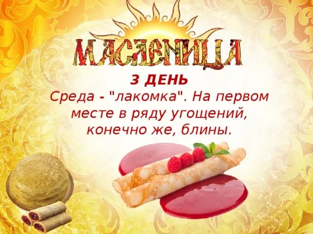 Песня прощание с масленицей. 3 День Масленицы Лакомка. Масленица среда. Звучащие картины прощание с Масленицей. Среда день Масленицы.