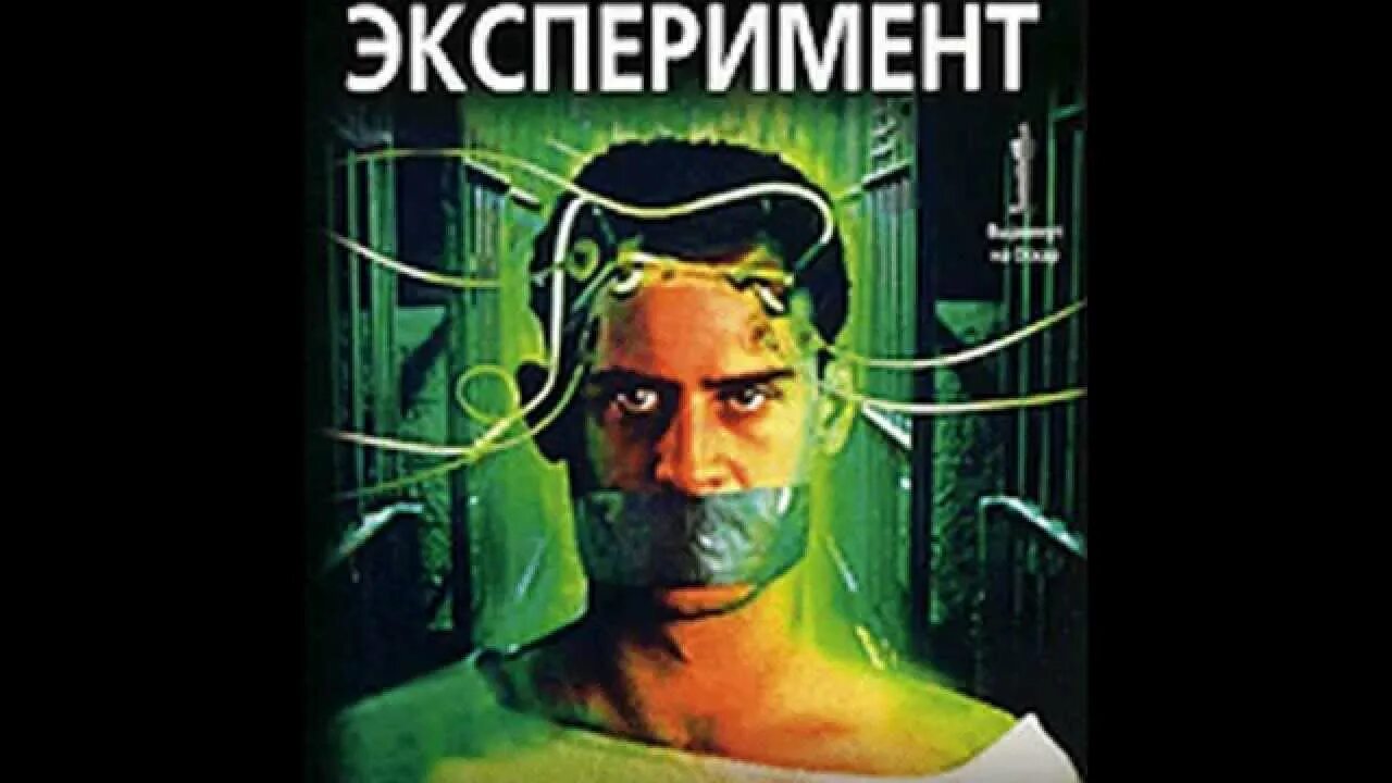 Of the experiment was the. Эксперимент постер. the experiment steampianist.