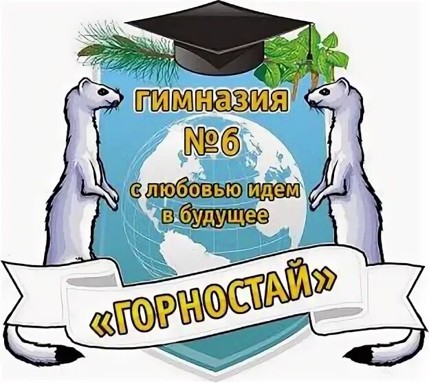 Гимназия горностай сайт. Горностай гимназия Академгородок. Образовательный центр горностай Новосибирск. Герб гимназии горностай Новосибирск. Горностай гимназия логотип.