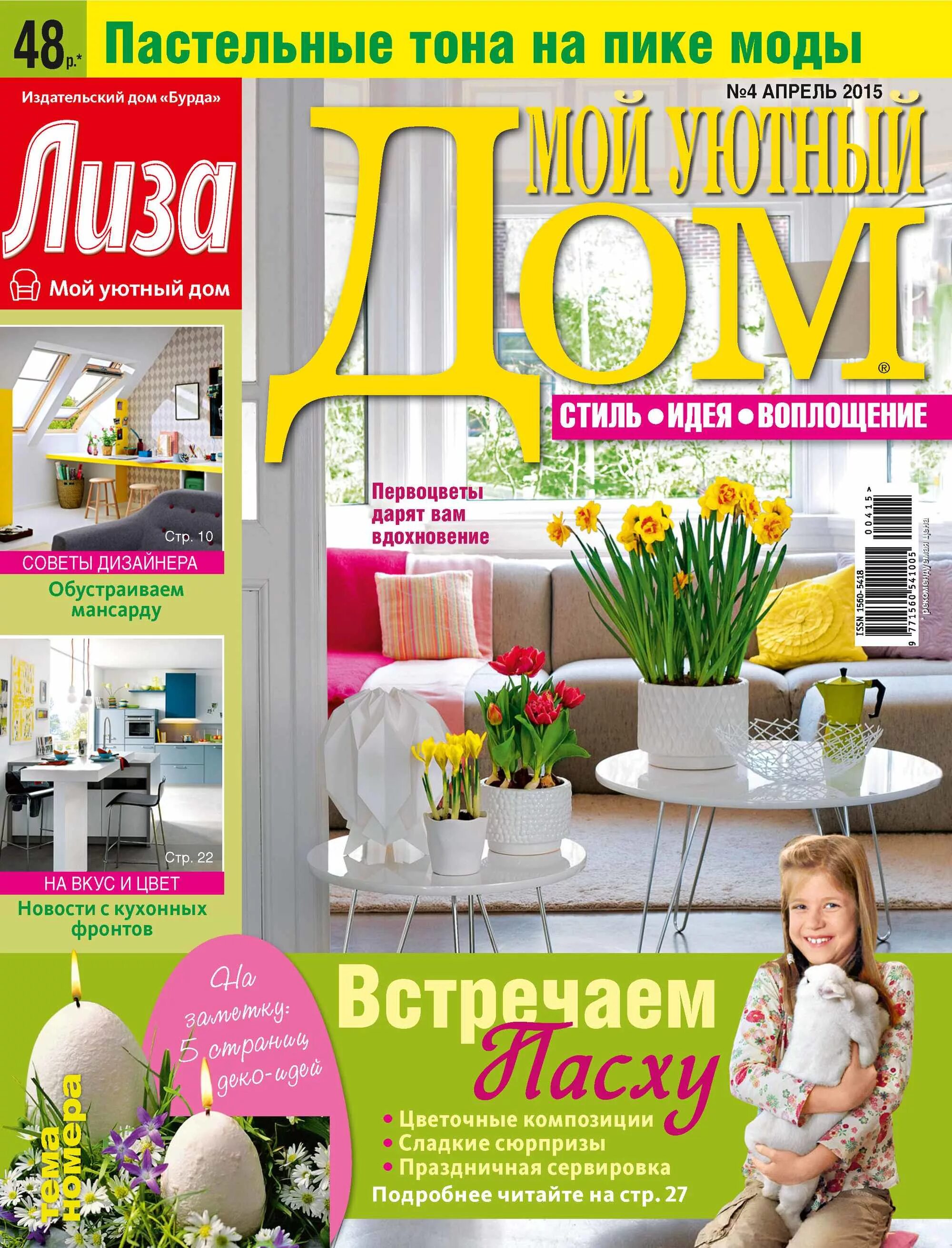 Домашний 4 апреля. Журнал уютный дом. Мой уютный дом журнал. Журналы о доме и уюте.