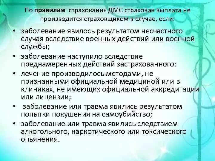 Как проверить дмс. ДМС страховые выплаты. Страховой случай в ДМС. Правила добровольного страхования. Правила страхования ДМС.