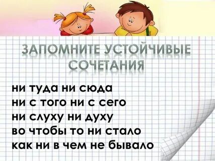 Ни денег как пишется