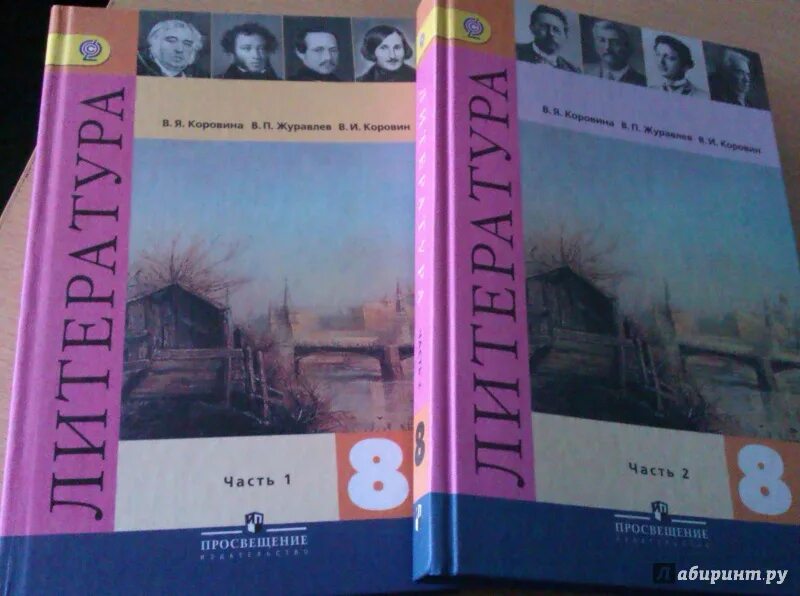 Произведения 8 класс коровина. Учебник литературы за 8 класс. Учебник литературы 8 класс Коровин. Учебник литература 8 кл Коровин. Учебник по литературе 8 класс ССС.