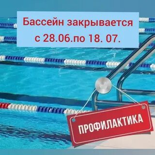 Закрой бассейн