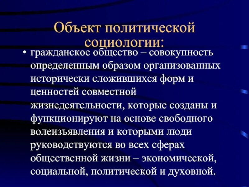 Социологический анализ общества. Объект политической социологии. Гражданское общество в социологии. Объект и предмет социологии. Политическая социология объект.