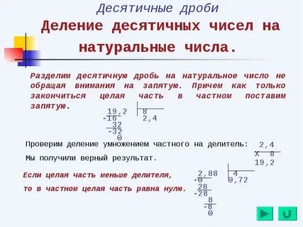 Деление десятичного числа на целое