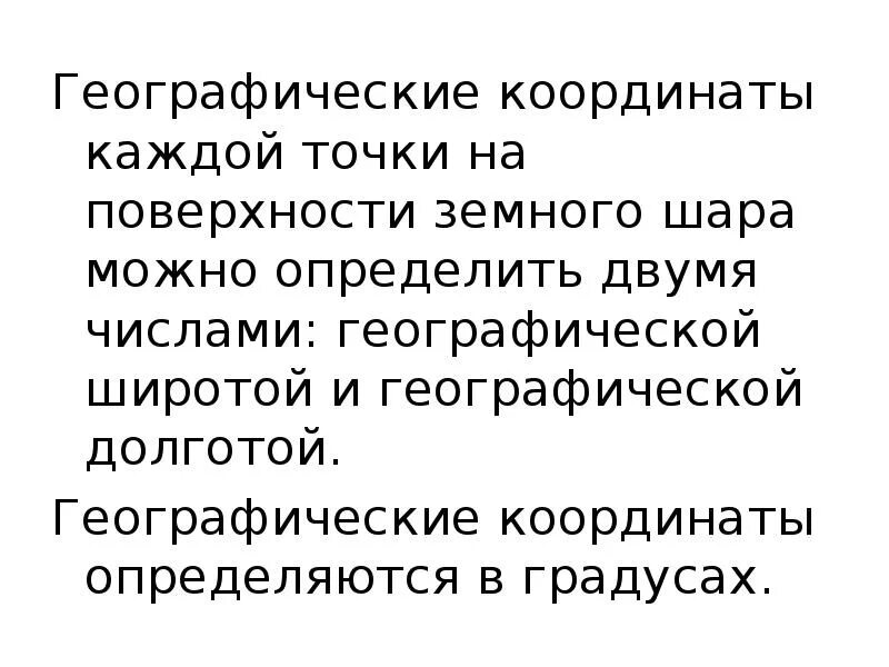 Примеры важности умения определять географические координаты. Значение географических координат в жизни человека. Уметь находить объект по географическом координатам. Что прежде всего отличает географическую модель