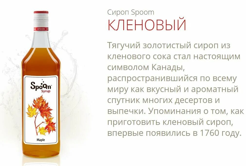 Можно ли сироп. Сироп Spoom кленовый. Richeza сироп кленовый состав. Презентация сиропов. Сироп в медицине.